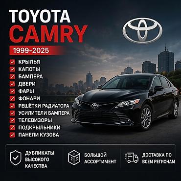 2025: Toyota Camry (1999–2025) 🚗 Кузовные запчасти Toyota Camry 1999–2025 В — 2