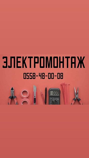 Электрик | Установка счетчиков, Демонтаж электроприборов, Монтаж выключателей Больше 6 лет опыта