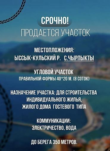 земельный участок чолпон ата: 800 соток, Для строительства, Красная книга — 1
