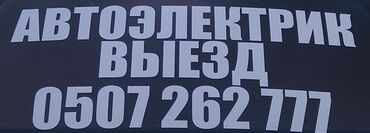 СТО, ремонт транспорта: Компьютерная диагностика, Услуги автоэлектрика, с выездом
