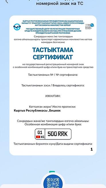 номера рф: Сертификат на государственный регистрационный номерной знак с особой — 1