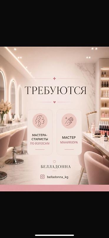 Вакансии: Салон красоты «Белладонна» приглашает в команду: Нужны опытные — 1