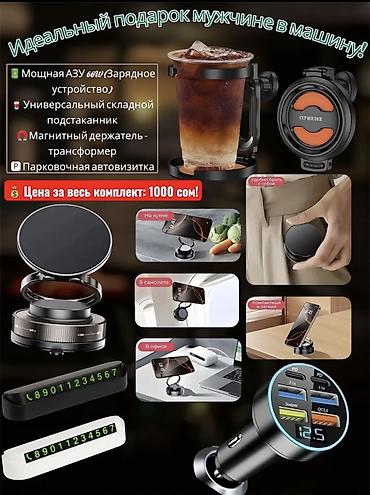Подарки и сувениры: 🚗 Идеальные подарки для автолюбителей! 🎁 Ищете полезный и стильный — 1