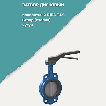 Затвор дисковый поворотный D104 T.I.S Group (Италия) - Материал at lalafo.kg Затвор дисковый поворотный D104 T.I.S Group (Италия) - Материал