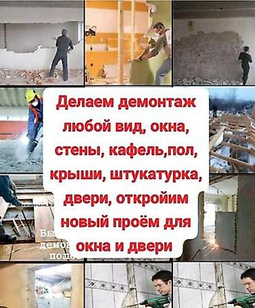 Внутренняя отделка: Снос стен | Снос перегородки | Зачистка от старых обоев, Сбивка старой штукатурки, Снятие извести | Демонтаж ламината, Демонтаж паркета, Демонтаж линолеума Больше 6 лет опыта — 8