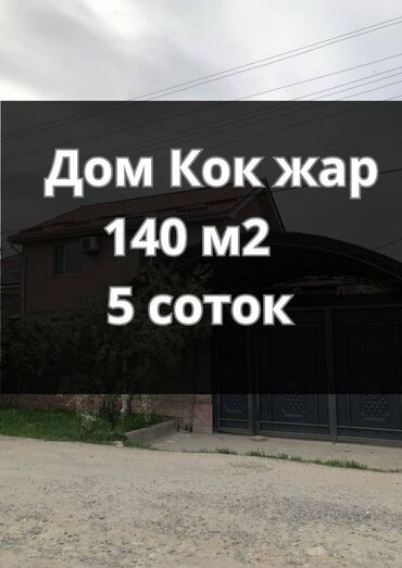 дом в селе кок жар: Дом, 134 м², 5 комнат, Агентство недвижимости, Евроремонт