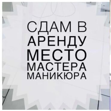 столы для маникюра: Мастер маникюра. Аренда места. Ортосайский рынок / базар
