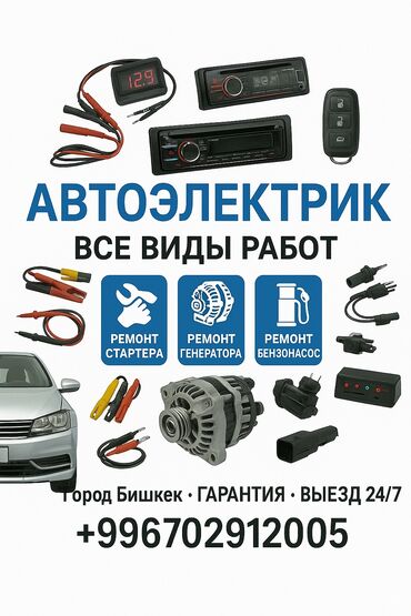 СТО, ремонт транспорта: Услуги автоэлектрика, с выездом