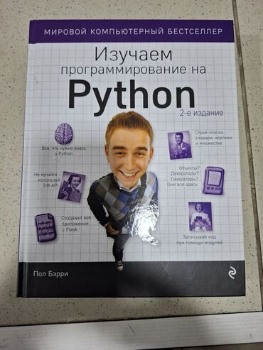 Другие книги и журналы: Продаю книгу 📚 про программирование Python в идеальном состоянии (