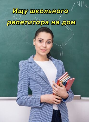 подготовка в школе: Репетитор | Алгебра, геометрия, Биология, Грамматика, жазуу | Сынактарга даярдоо