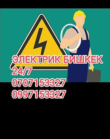 Электрик Бишкек 24/7