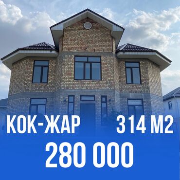 продаю дом в кок жаре: Дом, 314 м², 6 комнат, Агентство недвижимости, ПСО (под самоотделку)