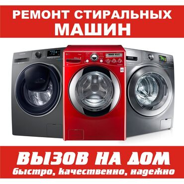 Услуги: Качественный ремонт стиральных машин автомат