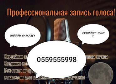запись голос: Студия звукозаписи АКЦИЯ АКЦИЯ ЖАНА АКЦИЯ!!! КӨҢҮЛ БУРУҢУЗ АКЦИЯ 3ЧҮ