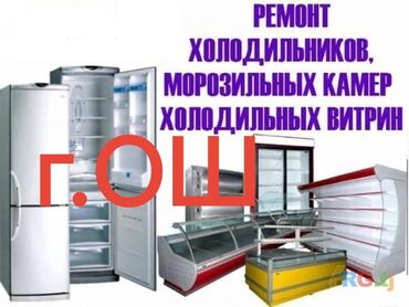 узи с выездом на дом бишкек: ✅ Ремонт холодильников ✅ Ремонт стиральных машин ✅ Ремонт