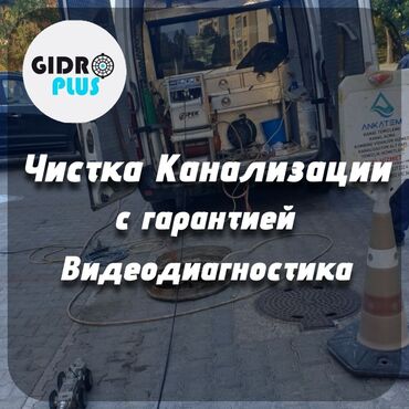 работа оплата каждый день бишкек: Канализационные работы | Чистка канализации, Чистка стояков, Прокладка канализации Больше 6 лет опыта