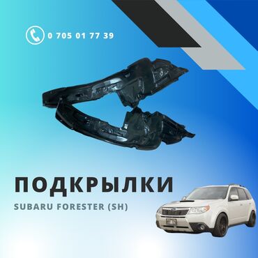 жидкие подкрылки: Комплект подкрылков Subaru 2010 г., Новый, Аналог