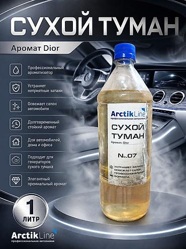 Сухой туман ArctikLine No.07 — профессиональный ароматизатор для