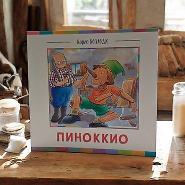 Детские книги: Книга «Пиноккио» — Карло Коллоди - Формат: тонкое издание в мягкой — 2