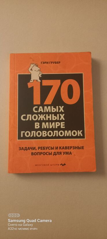 Книги и журналы: Книга 170 Самых сложных в мире головоломок