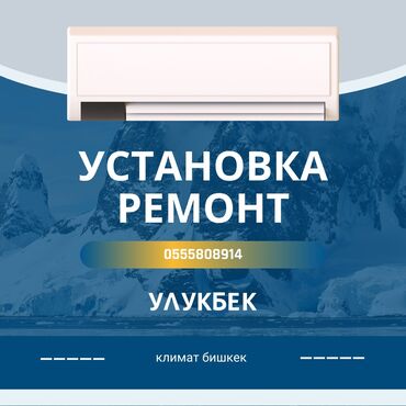 Установка кондиционеров: ❄️ Кондиционер орнотууну 1 күндө бүтүрөбүз! ❄️ 🔥 Үйүңүздөгү жайлуулук