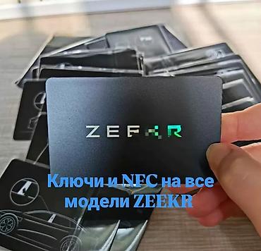 бини шапка: NFC ключи на BYD DENZA LEOPARD,ключ кольцо так же на ZEEKR 001,ключи — 3