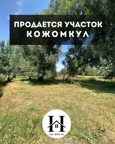 кара балта участок: 🏡 Продаётся участок в селе Кожомкул

✅ Площадь участка: 7,5 соток