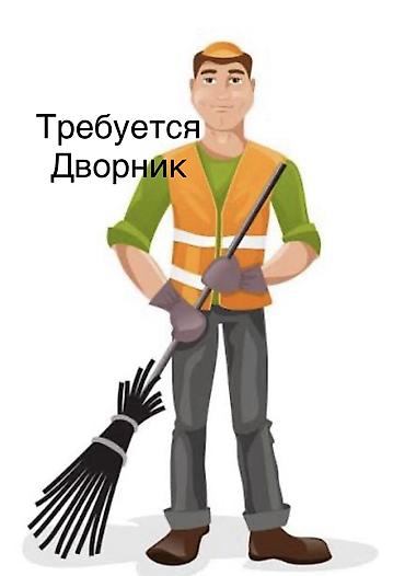 Уборщики: Требуется Уборщик — 1