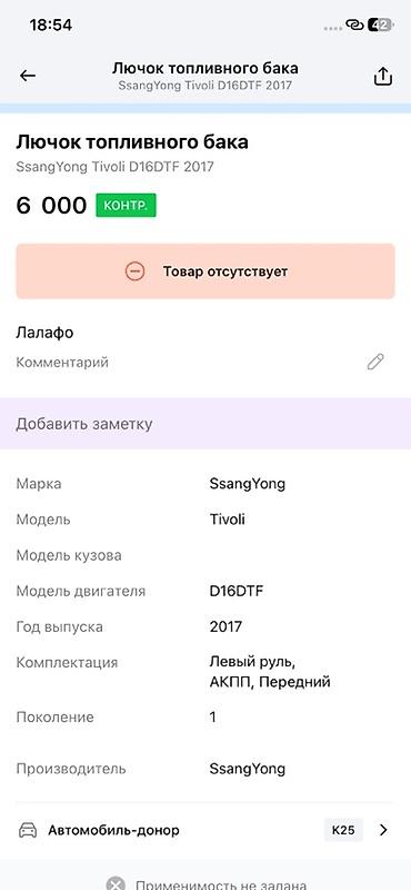 devo tiko: Лючок топливного бака в сборе для SsangYong Tivoli (поколение 1) — 3