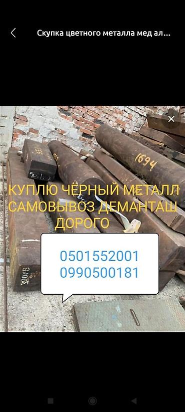 ош скупка: Куплю чёрный металл самовывоз демонтаж дорого скупка чёрный металла — 1