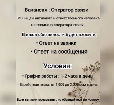 швея жумуш издейм бишкек: Предлагается вакансия оператора связи. В обязанности входит прием