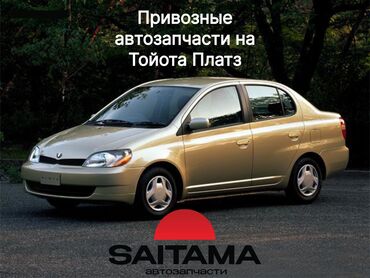 Автозапчасти: В продаже автозапчасти на Тойота Платз Toyota Platz В наличии детали