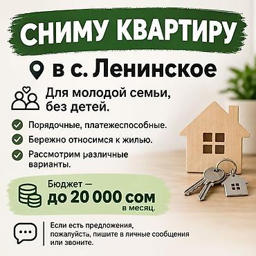квартиры на: Ищу квартиру в с. Ленинское. Для молодой семьи, без детей. Мы — 1
