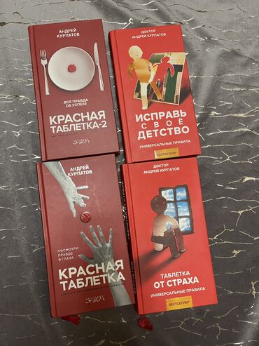 журналы 90 х годов: Андрей Курпатов Красная таблетка, Красная таблетка -2, Таблетка от