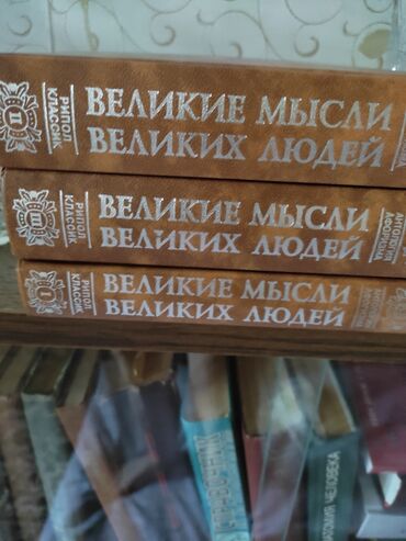 готовые домашние задания по кыргызскому языку 5 класс: Подарочный 3х томник "Великие мысли великих людей"