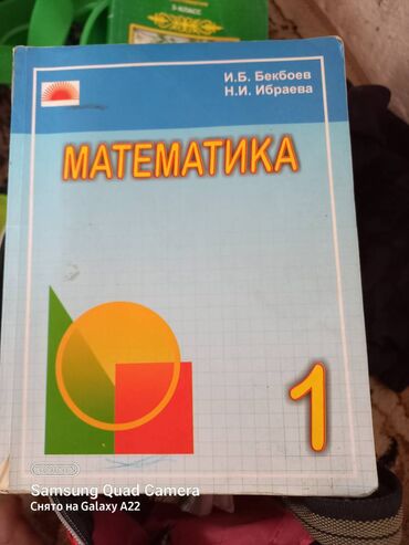 малинуа отдам даром: Математика кыргыз класс үчүн 1 класс