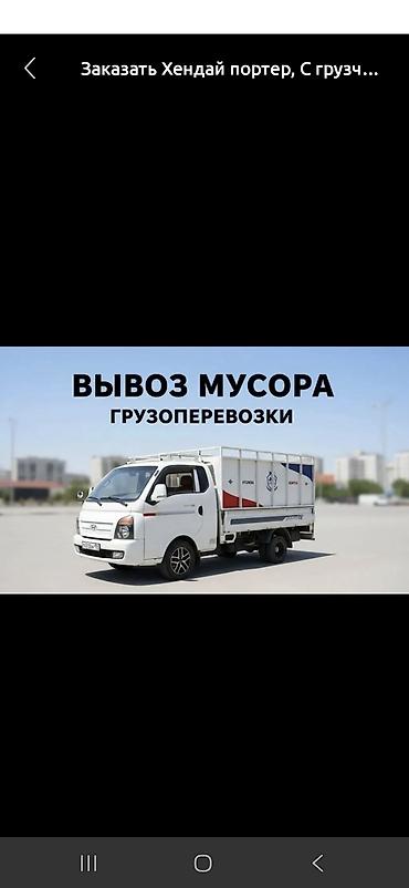 грузовички: Вывоз бытового мусора, C грузчиком — 1