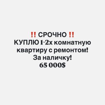 ищу квартиру дордой рынок рядом: 2 комнаты, 45 м², С мебелью