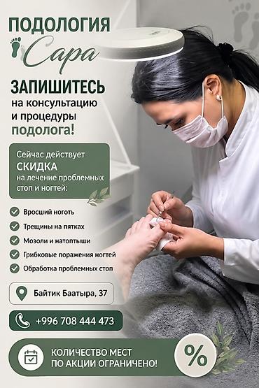 кожный дерматолог: Подология «Сара» Профессиональная консультация и процедуры подолога — 1