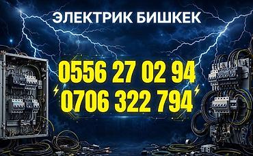 Электрик в Бишкеке — профессиональные услуги по электромонтажу и