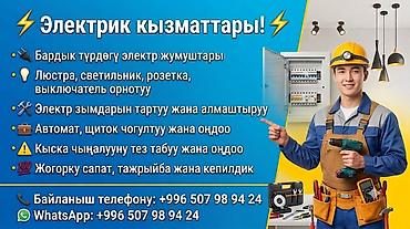 Электрик | Электромонтажные работы Больше 6 лет опыта at lalafo.kg Электрик | Электромонтажные работы Больше 6 лет опыта