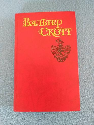 Bədii ədəbiyyat: Вальтер Скотт, собрание сочинений в 7-и томах. Все тома в отличном — 4
