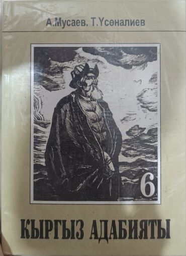 5 класс кыргыз тили орус класстар учун: Кыргыз адабияты 6 класс авторы: А. Мусаев, Т. Усоналиев можно писать