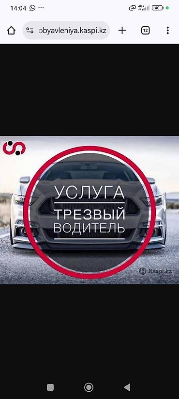 агенство по трудоустройству: Услуга: трезвый водитель Описание: - Профессиональный водитель — 1