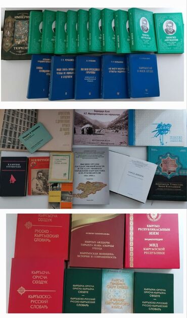 кыргыз сигиш: Книги: кыргызско-русские словари, история Кыргызстана и Бишкека