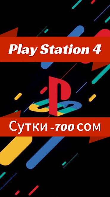 xbox one 4pda: Акция Акция Акция 🤯 Аренда playstation 4 все всего лишь 700 сом 24