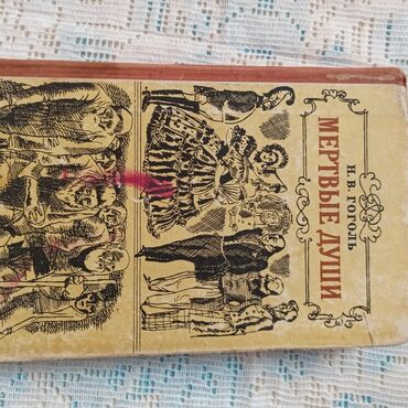 Художественная литература: Классика, На русском языке, Б/у, Самовывоз, Платная доставка — 6