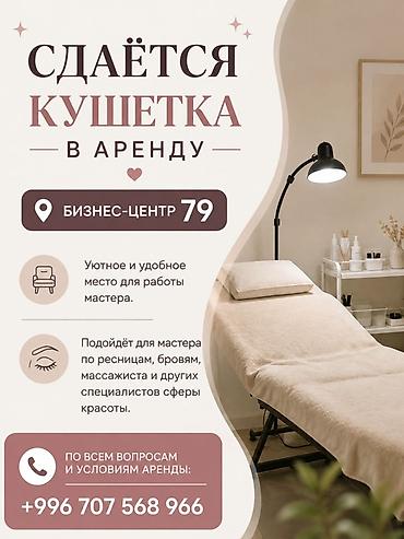 vibish com: Сдаётся кушетка в аренду Расположение: Бизнес-центр 79 Описание: - — 1