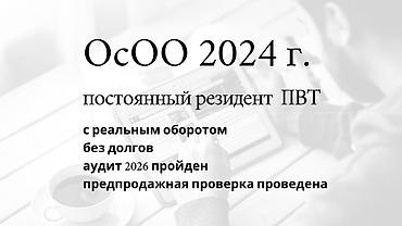 Готовые ОсОО: Готовое действующее IT ОсОО - резидент ПВТ КР (статус резидента Парка — 1