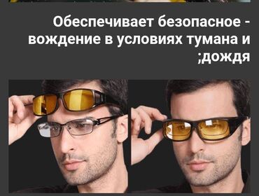 бижутерия набор: Набор очков для дневного и ночного вождения с проверенным качеством!